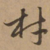 赵雍材书法图片