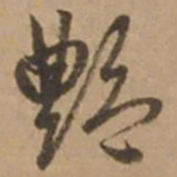 赵雍艳书法图片