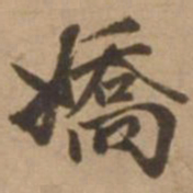 赵雍娇书法图片