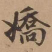 赵雍娇书法图片