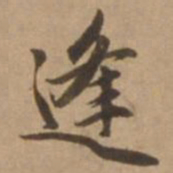 赵雍逢书法图片