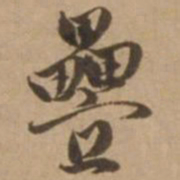 赵雍叠书法图片