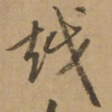 赵雍越书法图片
