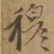 赵雍穆书法图片