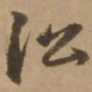 赵雍沿书法图片