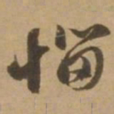 赵雍恼书法图片