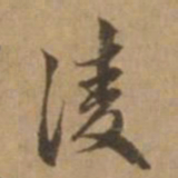 赵雍凌书法图片