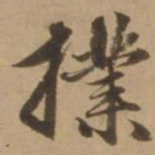 赵雍扑书法图片