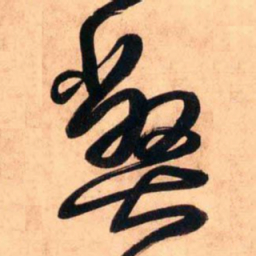 王铎弊书法图片