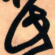 王铎此书法图片