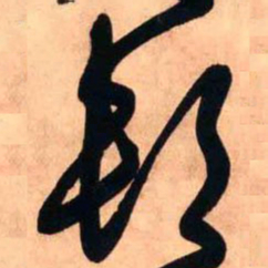 王铎顿书法图片