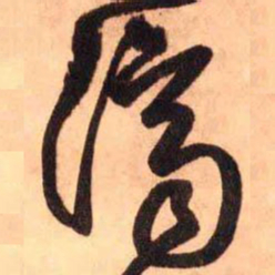 王铎济书法图片
