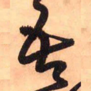 王铎吾书法图片