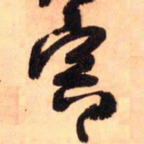王铎寅书法图片