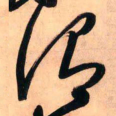 王铎谓书法图片