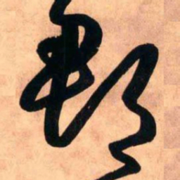 王铎郡书法图片