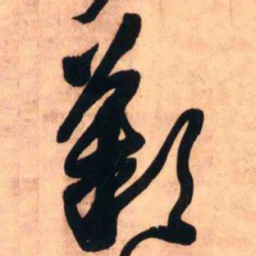 王铎叹书法图片