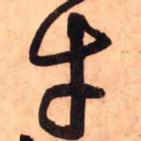 王铎才书法图片
