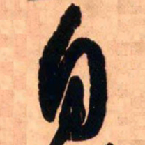 王铎自书法图片