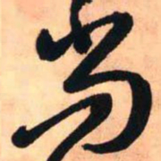 王铎尚书法图片
