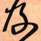 王铎及书法图片