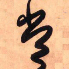 王铎常书法图片