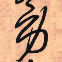 王铎劳书法图片