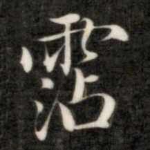 成亲王沾书法图片