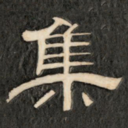 集书法图片