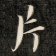 成亲王片书法图片