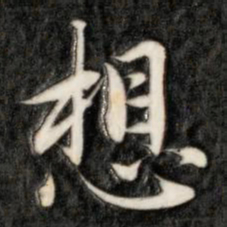 成亲王想书法图片