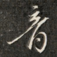 成亲王音书法图片