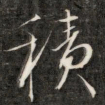 成亲王积书法图片