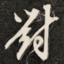 成亲王对书法图片