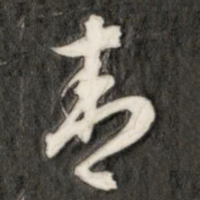 成亲王青书法图片