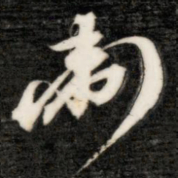 成亲王制书法图片