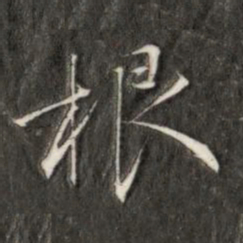 成亲王根书法图片