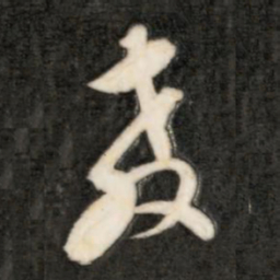 成亲王教书法图片