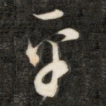 成亲王平书法图片