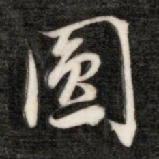 成亲王圆书法图片