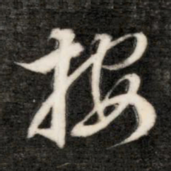 成亲王按书法图片