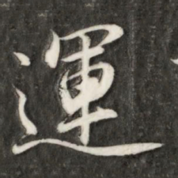 成亲王运书法图片