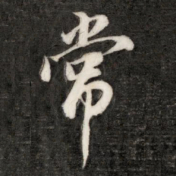 成亲王常书法图片