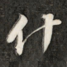 成亲王什书法图片