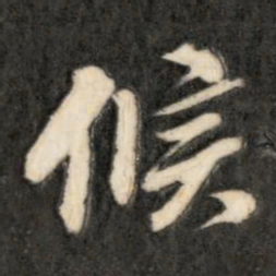 成亲王候书法图片