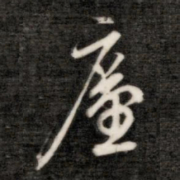 成亲王产书法图片