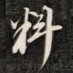 成亲王料书法图片