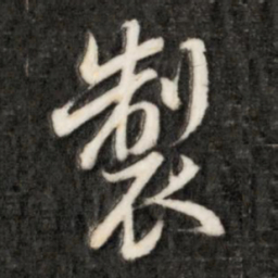 成亲王制书法图片