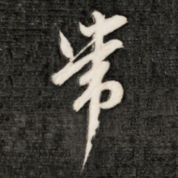 成亲王带书法图片