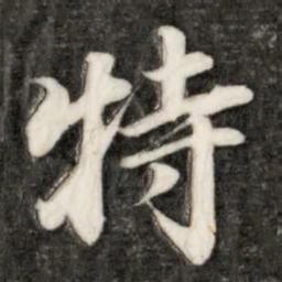 成亲王特书法图片